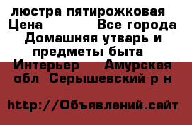 люстра пятирожковая › Цена ­ 4 500 - Все города Домашняя утварь и предметы быта » Интерьер   . Амурская обл.,Серышевский р-н